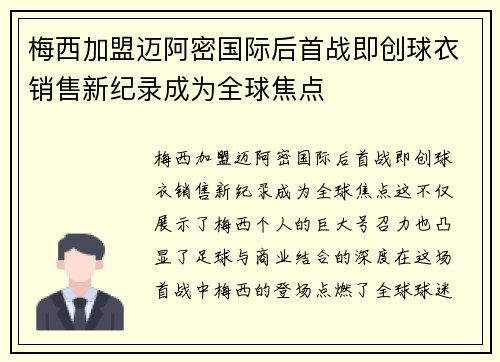 梅西加盟迈阿密国际后首战即创球衣销售新纪录成为全球焦点