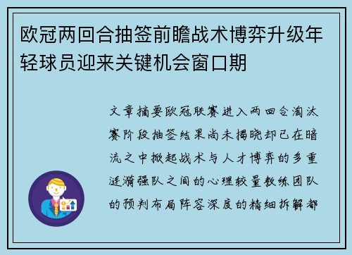 欧冠两回合抽签前瞻战术博弈升级年轻球员迎来关键机会窗口期