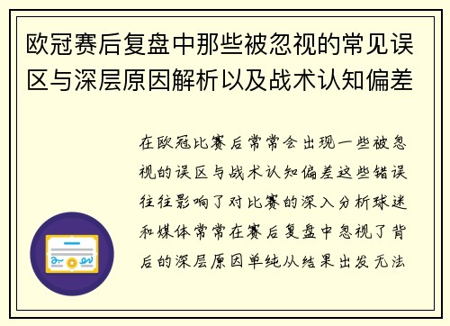 欧冠赛后复盘中那些被忽视的常见误区与深层原因解析以及战术认知偏差反思