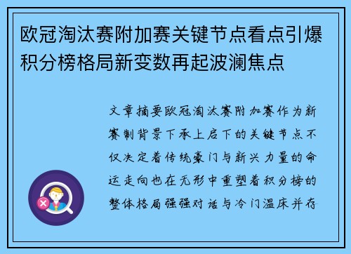 欧冠淘汰赛附加赛关键节点看点引爆积分榜格局新变数再起波澜焦点