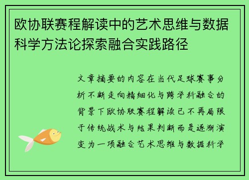 欧协联赛程解读中的艺术思维与数据科学方法论探索融合实践路径