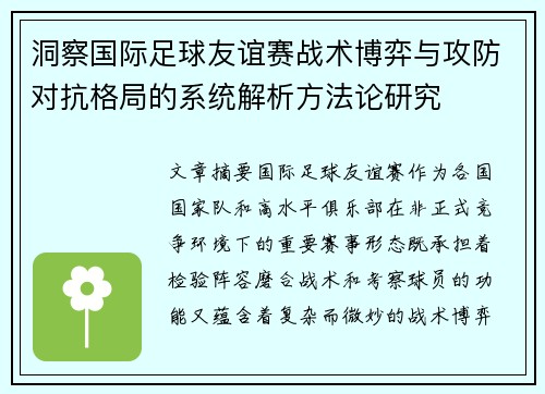 洞察国际足球友谊赛战术博弈与攻防对抗格局的系统解析方法论研究