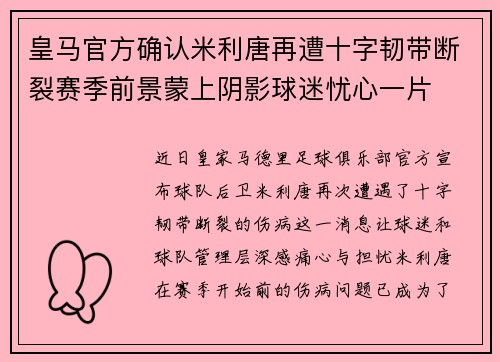 皇马官方确认米利唐再遭十字韧带断裂赛季前景蒙上阴影球迷忧心一片