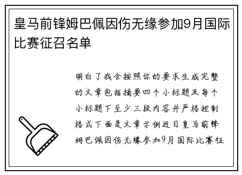 皇马前锋姆巴佩因伤无缘参加9月国际比赛征召名单 皇马前锋姆巴佩因伤无缘参加9月国际比赛征召名单