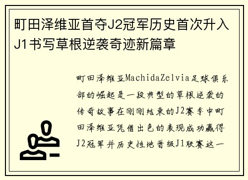 町田泽维亚首夺J2冠军历史首次升入J1书写草根逆袭奇迹新篇章 町田泽维亚首夺J2冠军历史首次升入J1书写草根逆袭奇迹新篇章