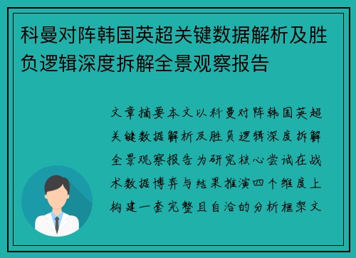 科曼对阵韩国英超关键数据解析及胜负逻辑深度拆解全景观察报告