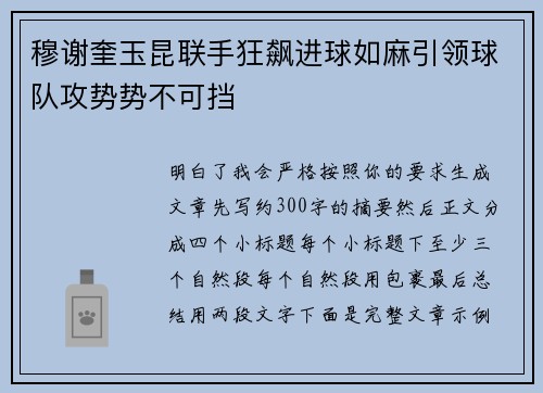 穆谢奎玉昆联手狂飙进球如麻引领球队攻势势不可挡 穆谢奎玉昆联手狂飙进球如麻引领球队攻势势不可挡