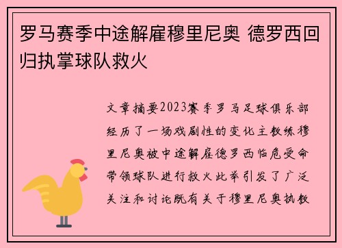 罗马赛季中途解雇穆里尼奥 德罗西回归执掌球队救火