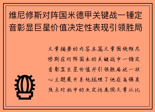 维尼修斯对阵国米德甲关键战一锤定音彰显巨星价值决定性表现引领胜局