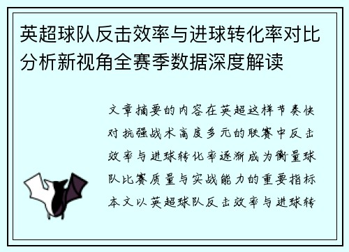 英超球队反击效率与进球转化率对比分析新视角全赛季数据深度解读 英超球队反击效率与进球转化率对比分析新视角全赛季数据深度解读