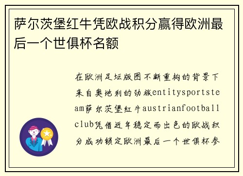 萨尔茨堡红牛凭欧战积分赢得欧洲最后一个世俱杯名额