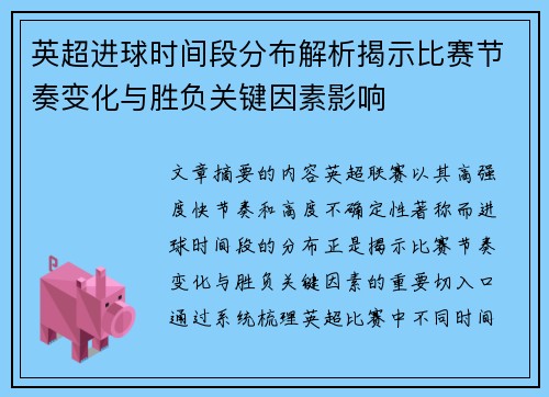 英超进球时间段分布解析揭示比赛节奏变化与胜负关键因素影响