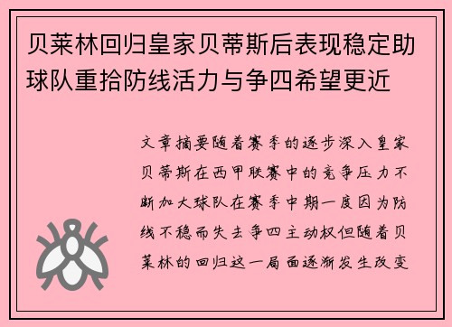 贝莱林回归皇家贝蒂斯后表现稳定助球队重拾防线活力与争四希望更近