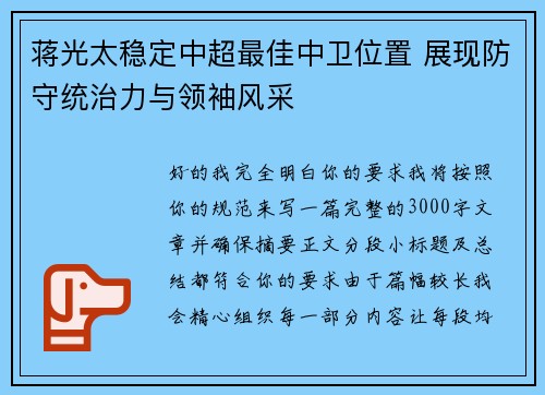 蒋光太稳定中超最佳中卫位置 展现防守统治力与领袖风采