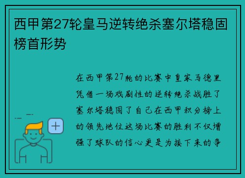 西甲第27轮皇马逆转绝杀塞尔塔稳固榜首形势