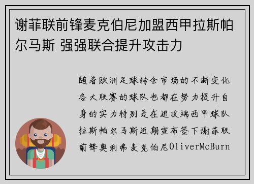 谢菲联前锋麦克伯尼加盟西甲拉斯帕尔马斯 强强联合提升攻击力