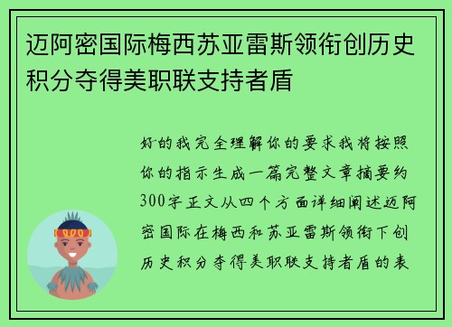 迈阿密国际梅西苏亚雷斯领衔创历史积分夺得美职联支持者盾