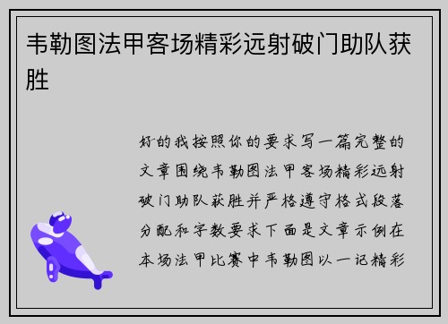 韦勒图法甲客场精彩远射破门助队获胜