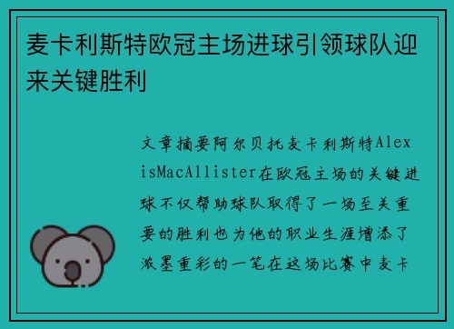 麦卡利斯特欧冠主场进球引领球队迎来关键胜利